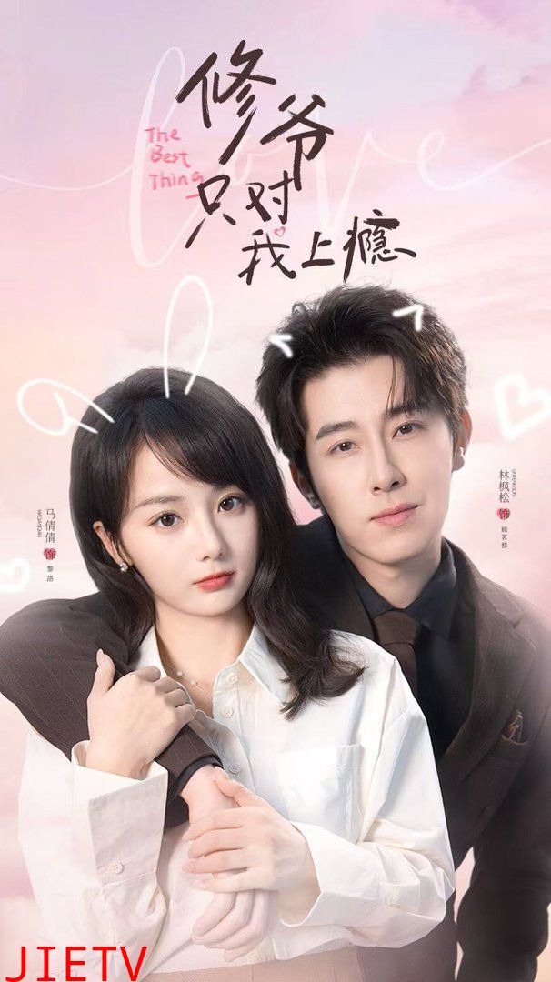 修爷只对我上瘾