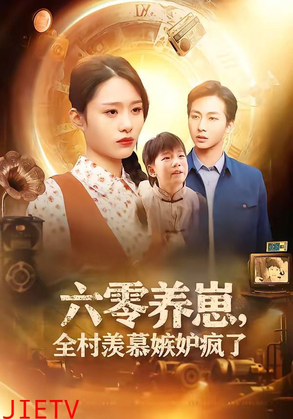 六零养崽，全村羡慕嫉妒疯了