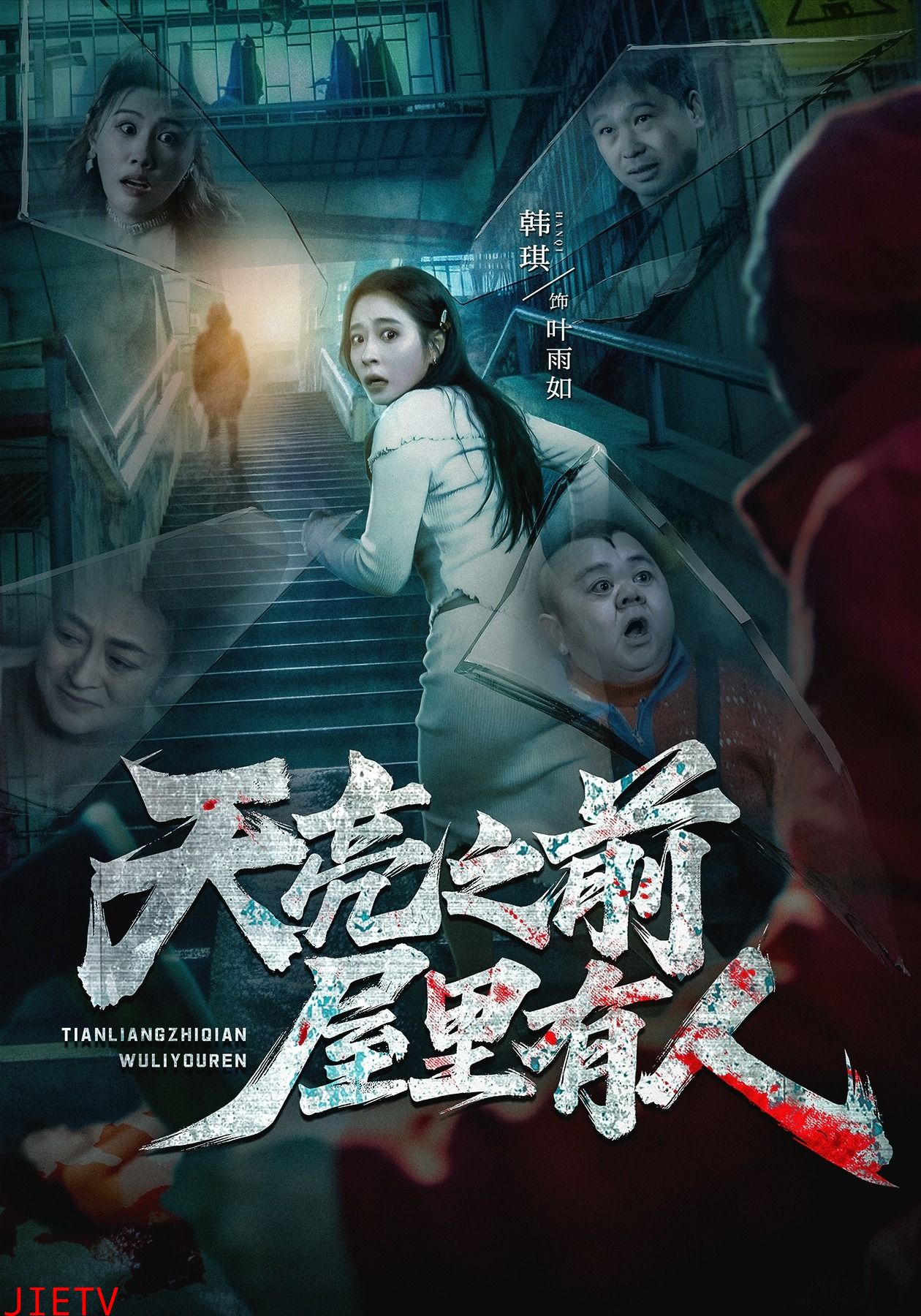 天亮之前屋里有人