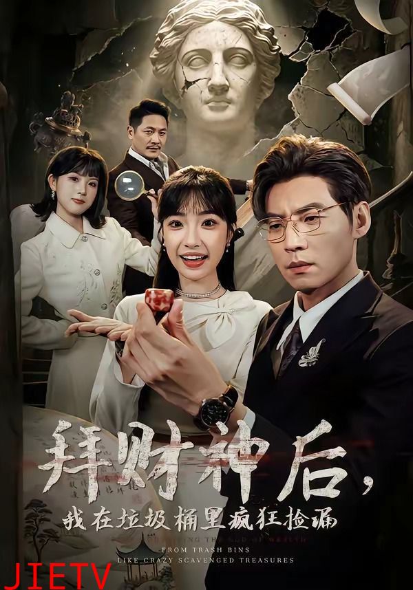 拜财神后，我在垃圾桶里疯狂捡漏