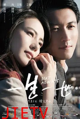 一生一世（2014）