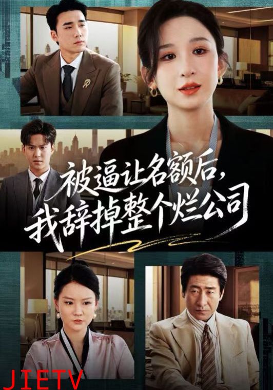 被逼让名额后，我辞掉整个烂公司