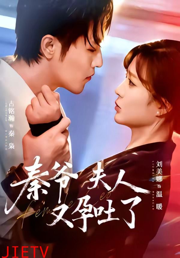 秦爷夫人又孕吐了