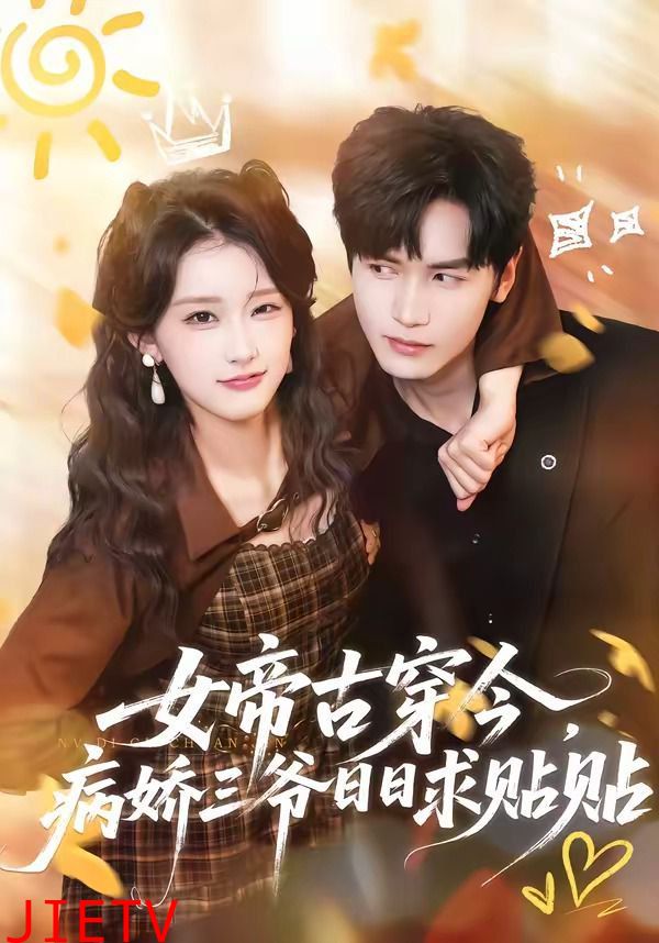 女帝古穿今，病娇三爷日日求贴贴