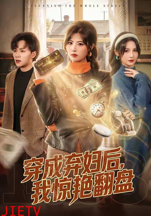 穿成弃妇后，我惊艳翻盘