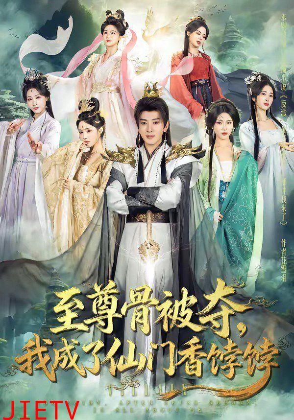至尊骨被夺，我成了仙门香饽饽