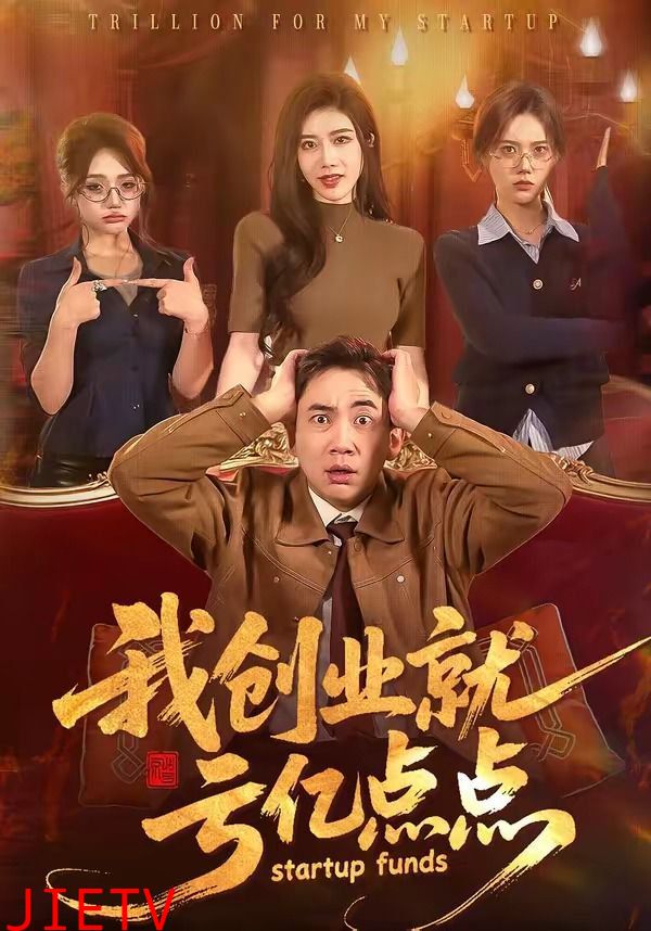 我创业就亏亿点点