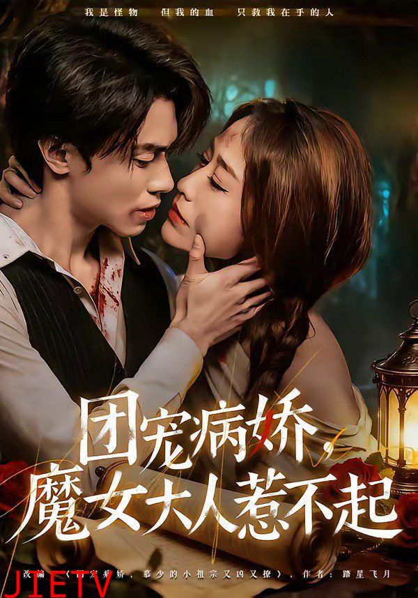 团宠病娇，魔女大人惹不起