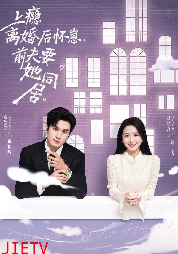 上瘾！离婚后怀崽，前夫要她同居