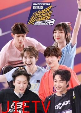 超新星运动会第四季