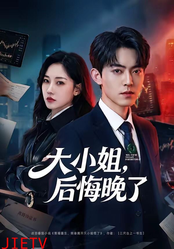 大小姐，后悔晚了