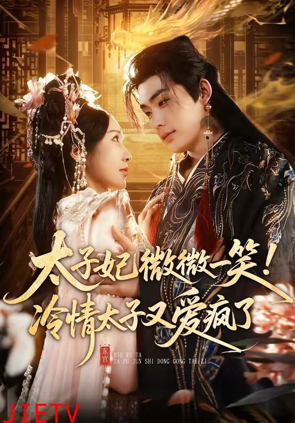 太子妃微微一笑！冷情太子又爱疯了