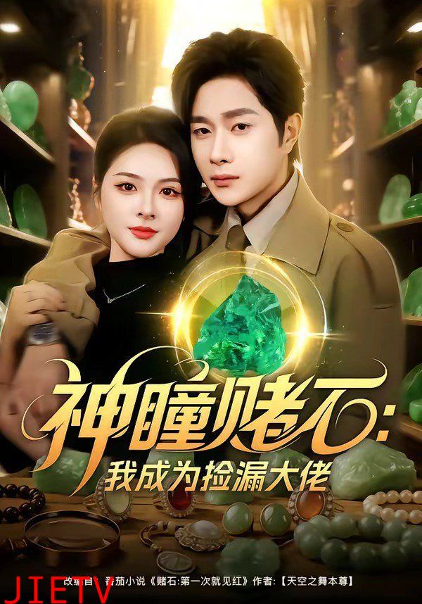 神瞳赌石：我成为捡漏大佬