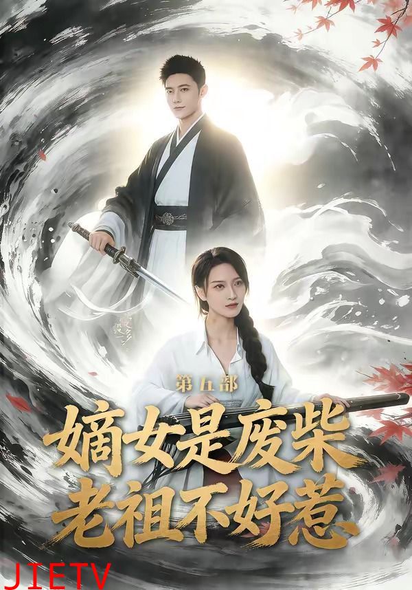 嫡女是废柴老祖不好惹第五部