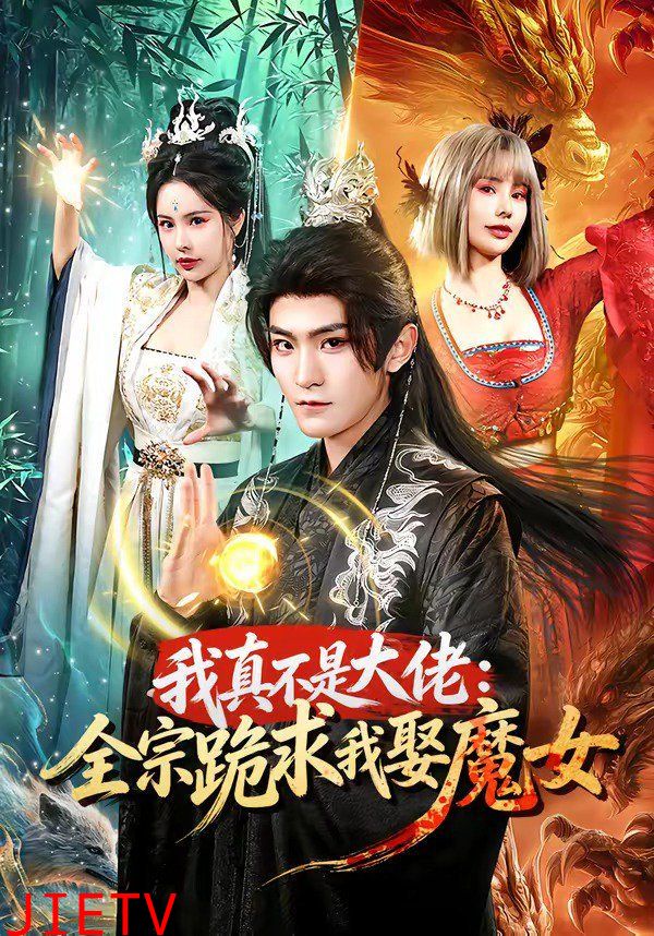 我真不是大佬：全宗跪求我娶魔女