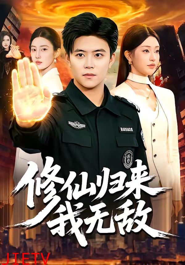 修仙归来我无敌