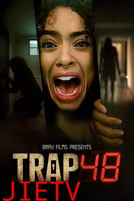 陷阱48小时