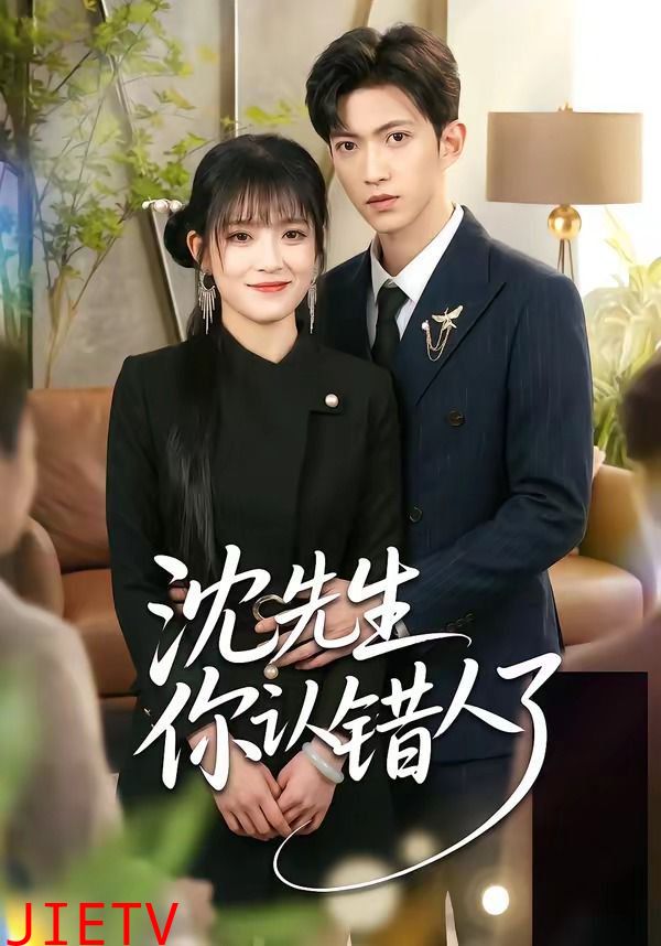 沈先生你认错人了