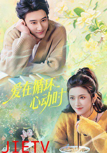 爱在循环心动时