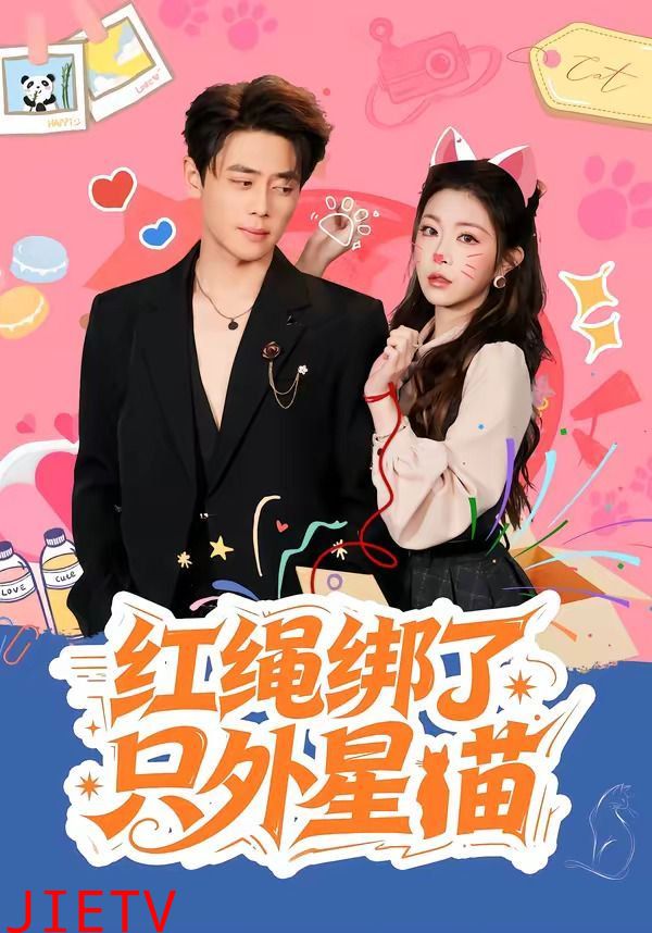 红绳绑了只外星喵