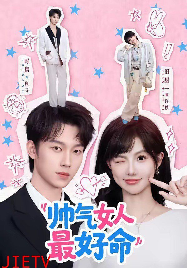 帅气女人最好命