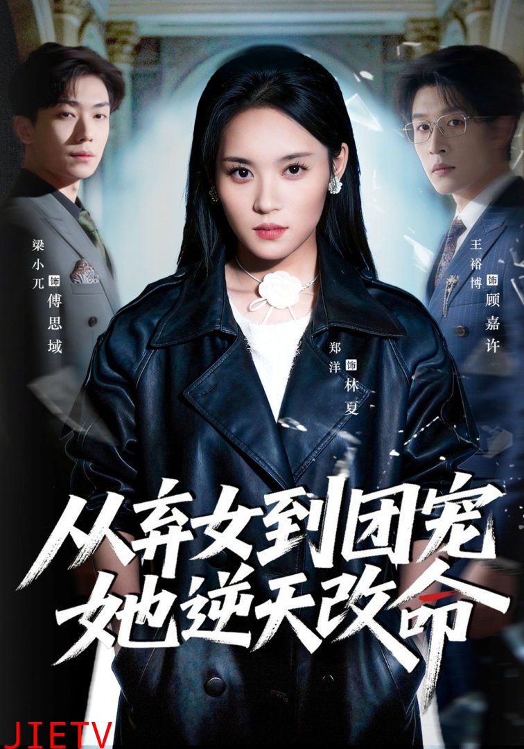 从弃女到团宠她逆天改命