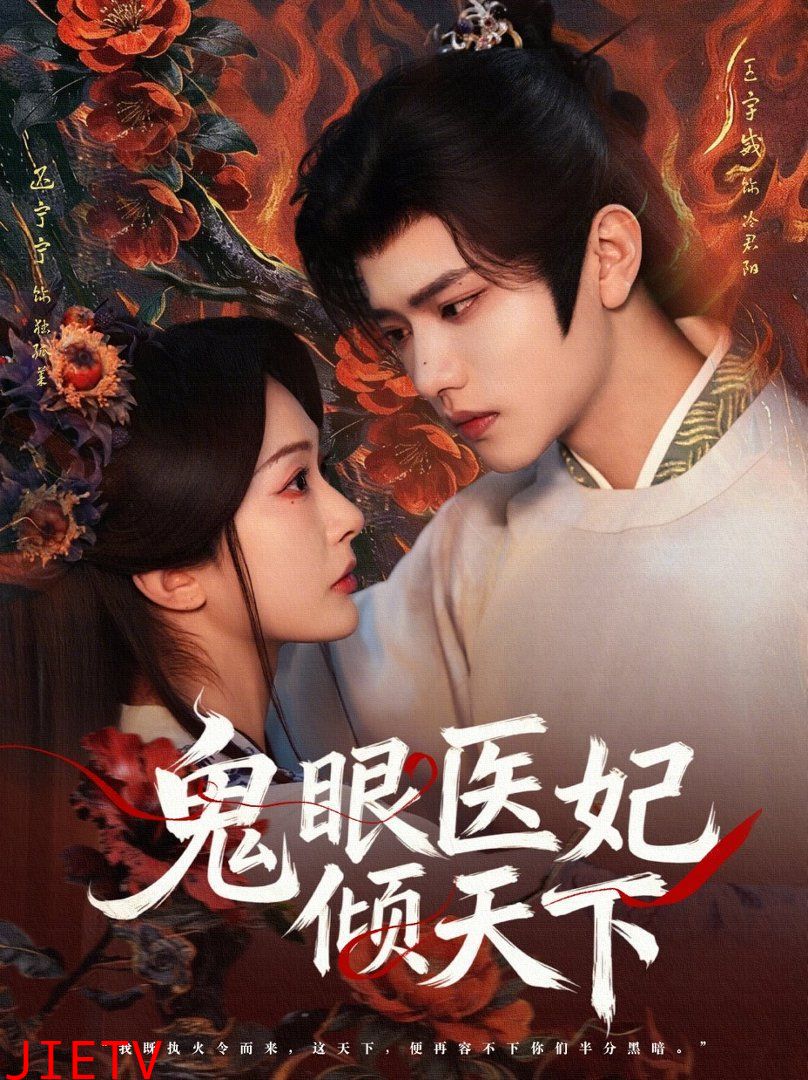 鬼眼医妃倾天下