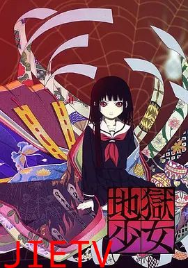 地狱少女