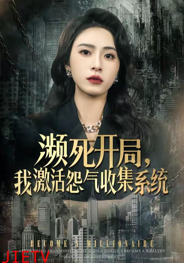 濒死开局，我激活怨气收集系统