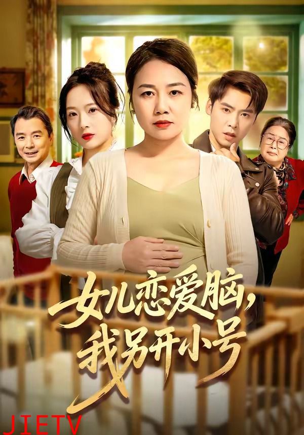 女儿恋爱脑，我另开小号