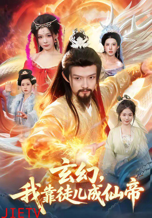 玄幻，我靠徒儿成仙帝