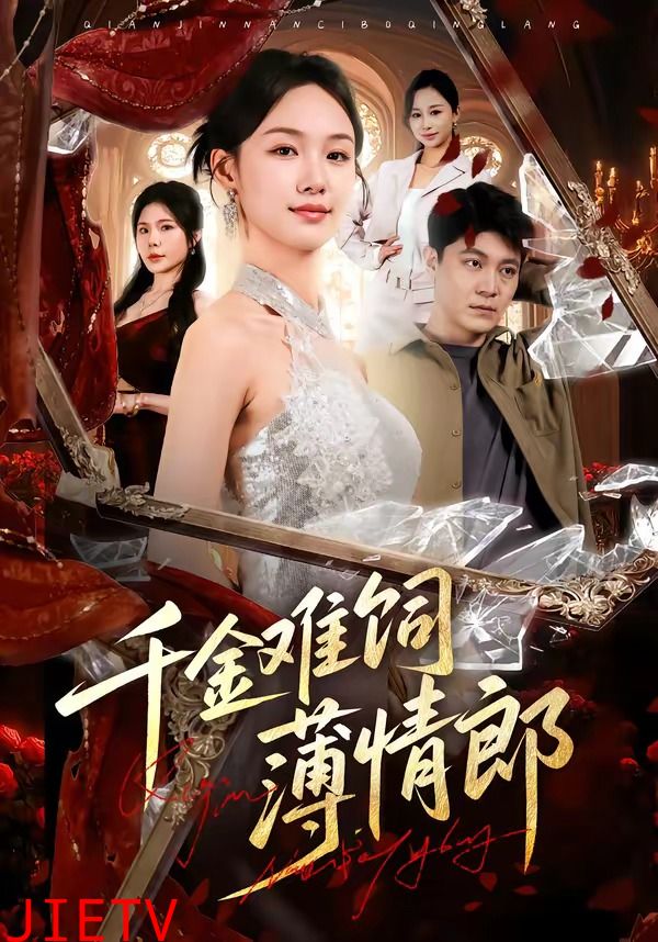 千金难饲薄情郎