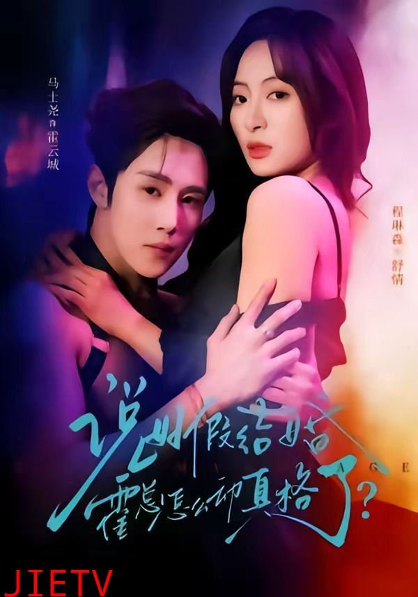 说好假结婚霍总怎么动真格了