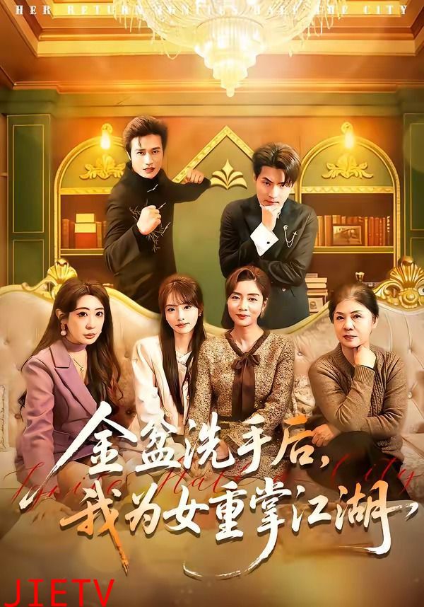 金盆洗手后，我为女重掌江湖