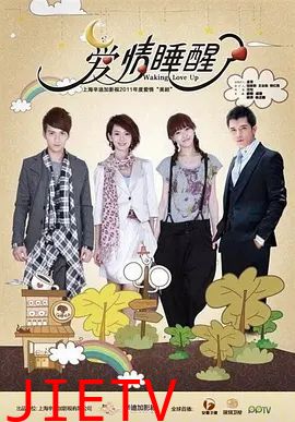 爱情睡醒了