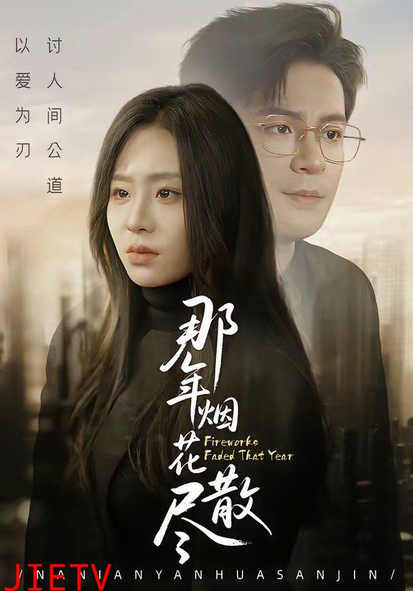 那年烟花散尽