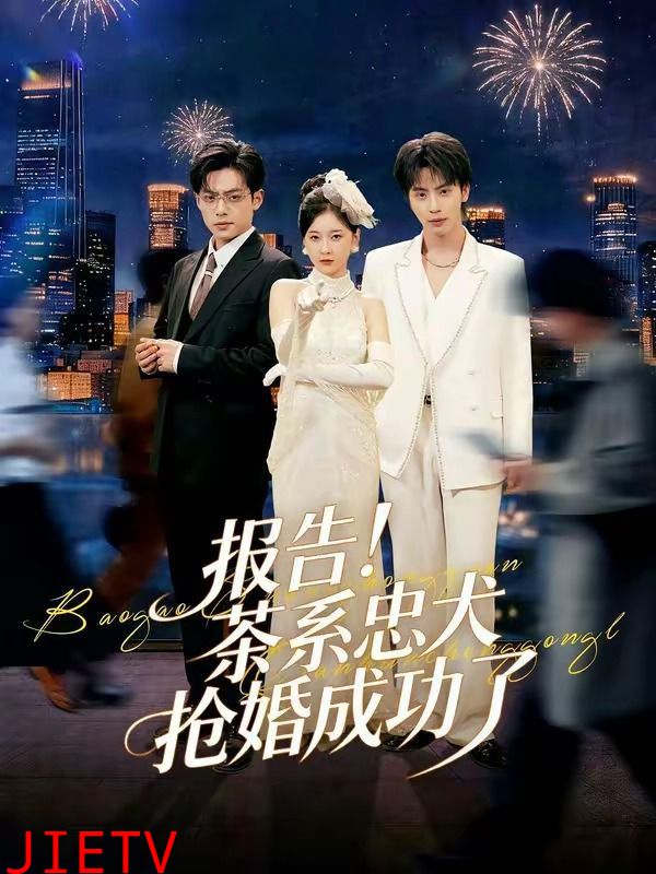 报告！茶系忠犬抢婚成功了