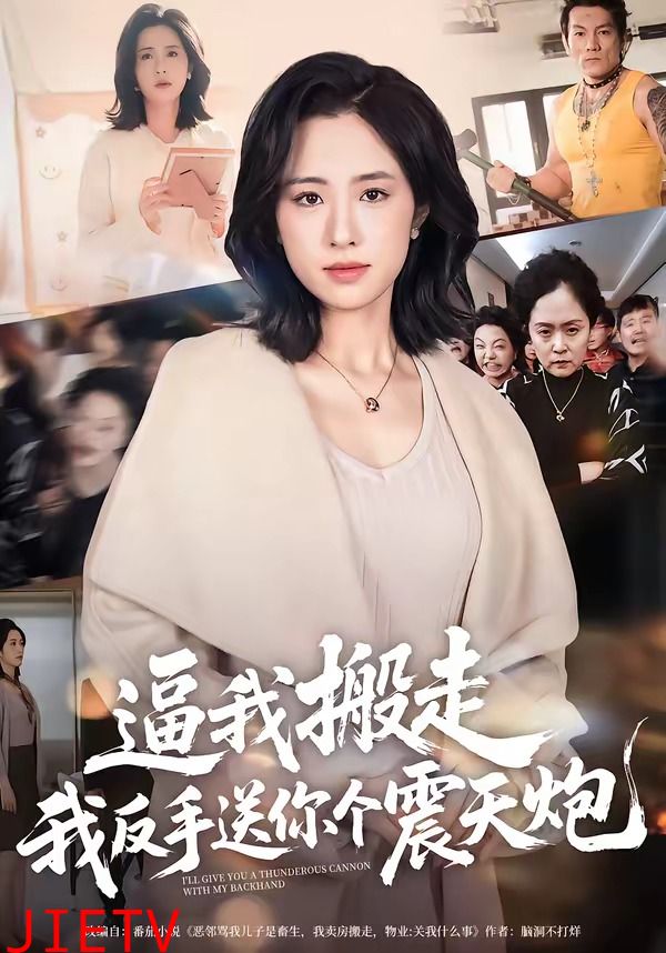 逼我搬走，我反手送你个震天炮