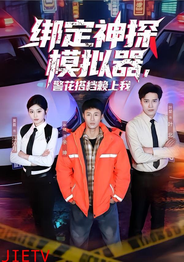 绑定神探模拟器，警花搭档赖上我