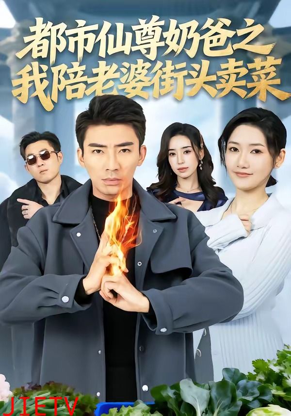 都市仙尊奶爸之我陪老婆街头卖菜