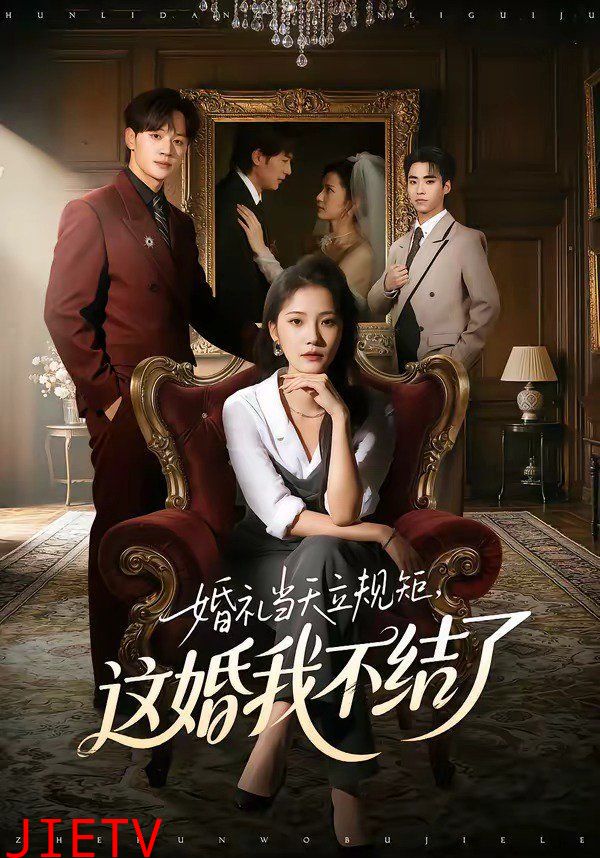 婚礼当天立规矩，这婚我不结了