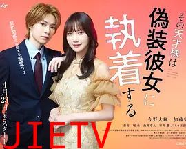 那位天才对伪装女友过分执着