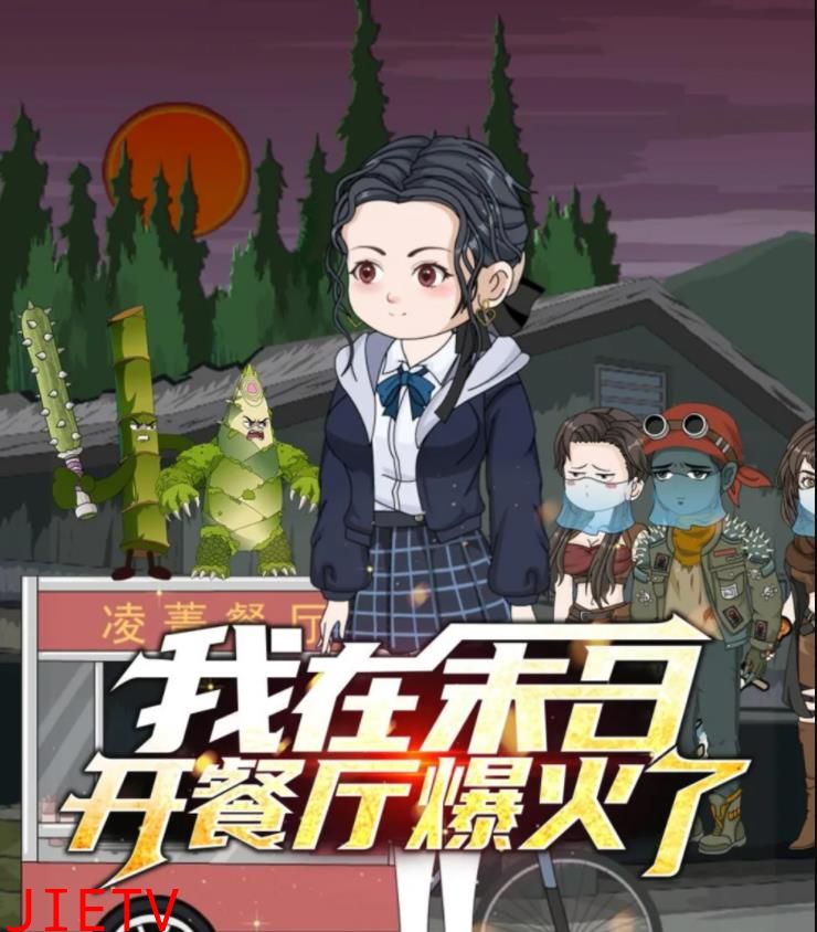我在末日开餐厅爆火了