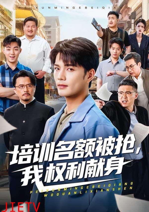 培训名额被抢,我权利献身