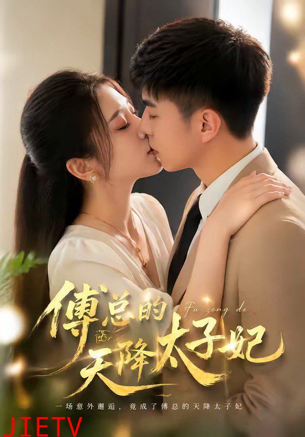 傅总的天降太子妃（2026）