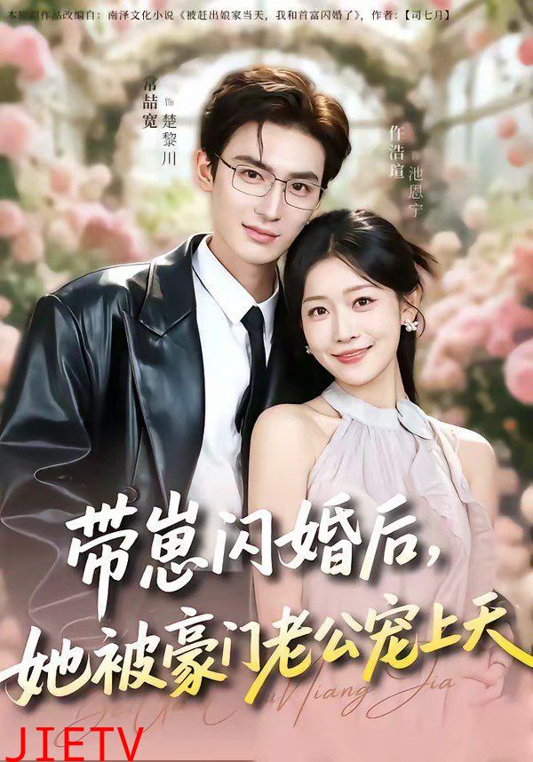 带崽闪婚后，她被豪门老公宠上天