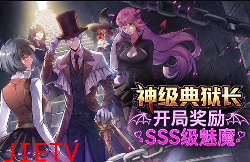 神级典狱长：开局奖励SSS级魅魔动态漫画