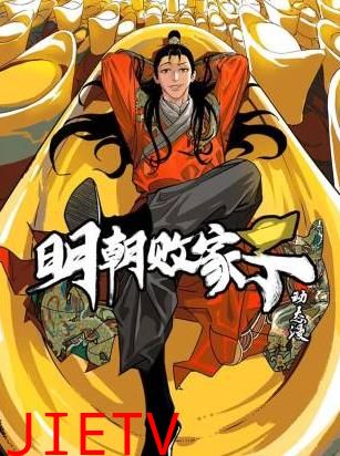 明朝败家子·动态漫