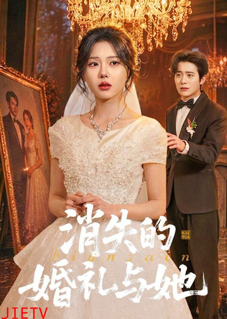 消失的婚礼与她