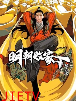 明朝败家子动态漫